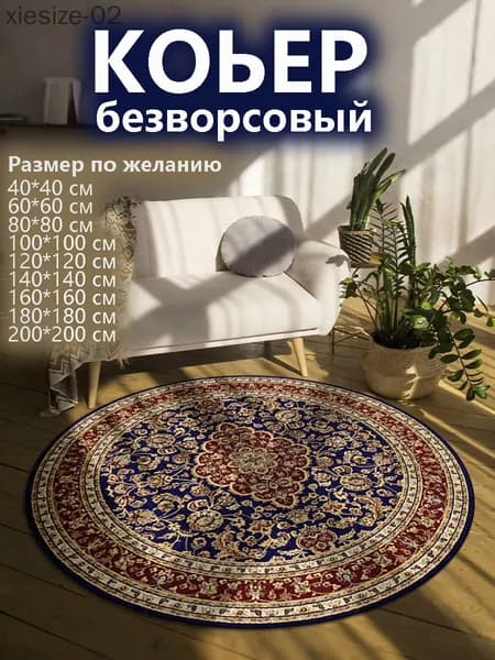 Ковер безворсовый 60x200 см