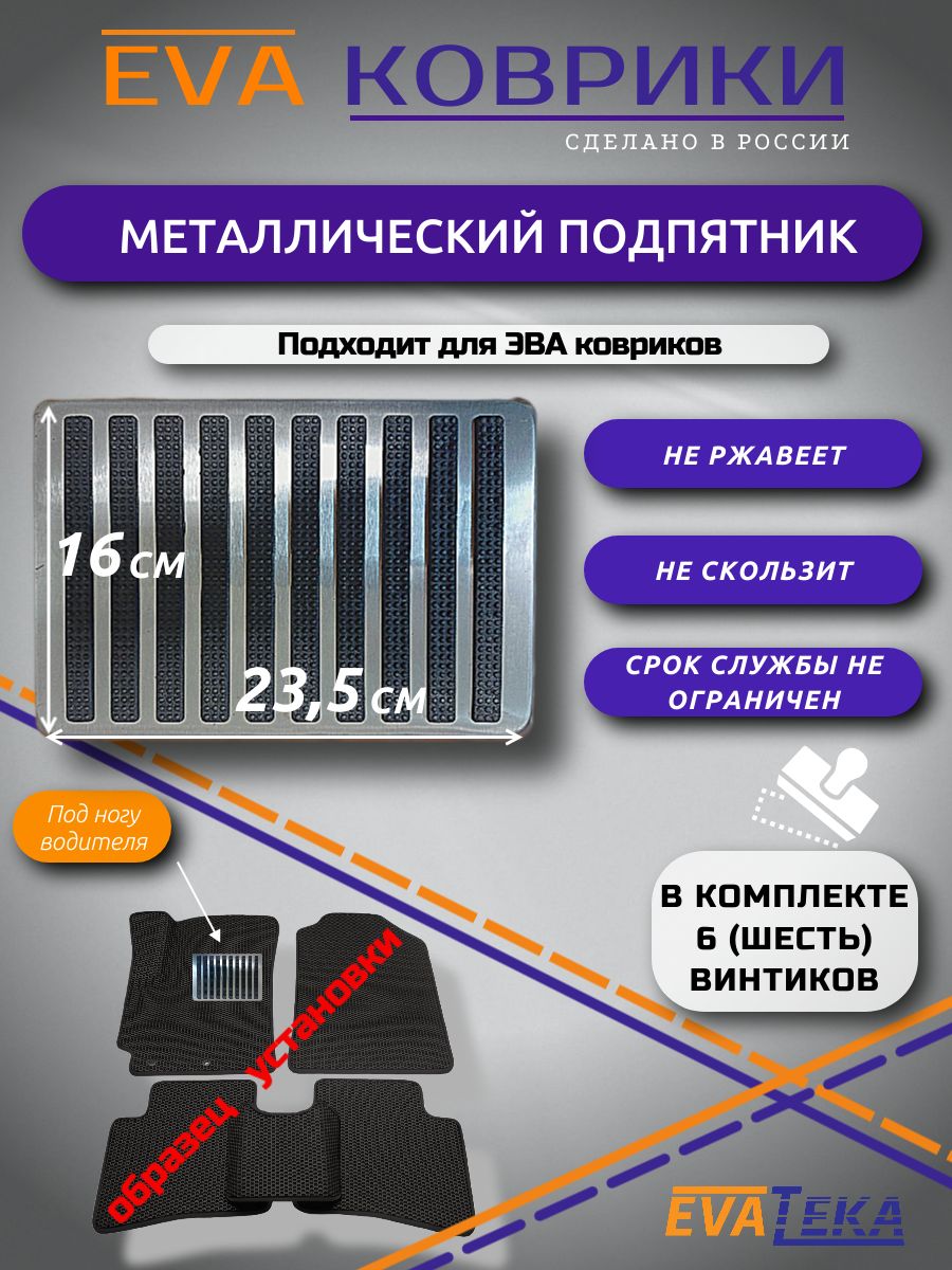 Подпятник металлический для ЭВА/EVA/ЕВА ковриков