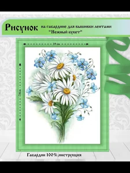 Основа для вышивания лентами