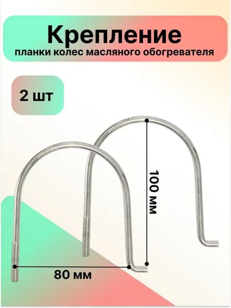 Крепление планки колес масляного обогревателя, 2 штуки
