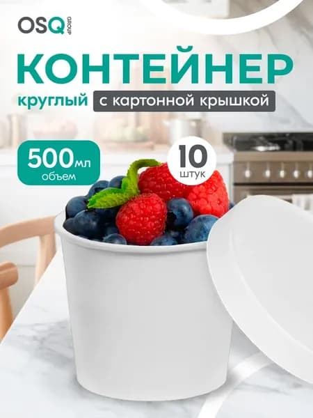 миски одноразовые с крышкой, 500мл, 10шт