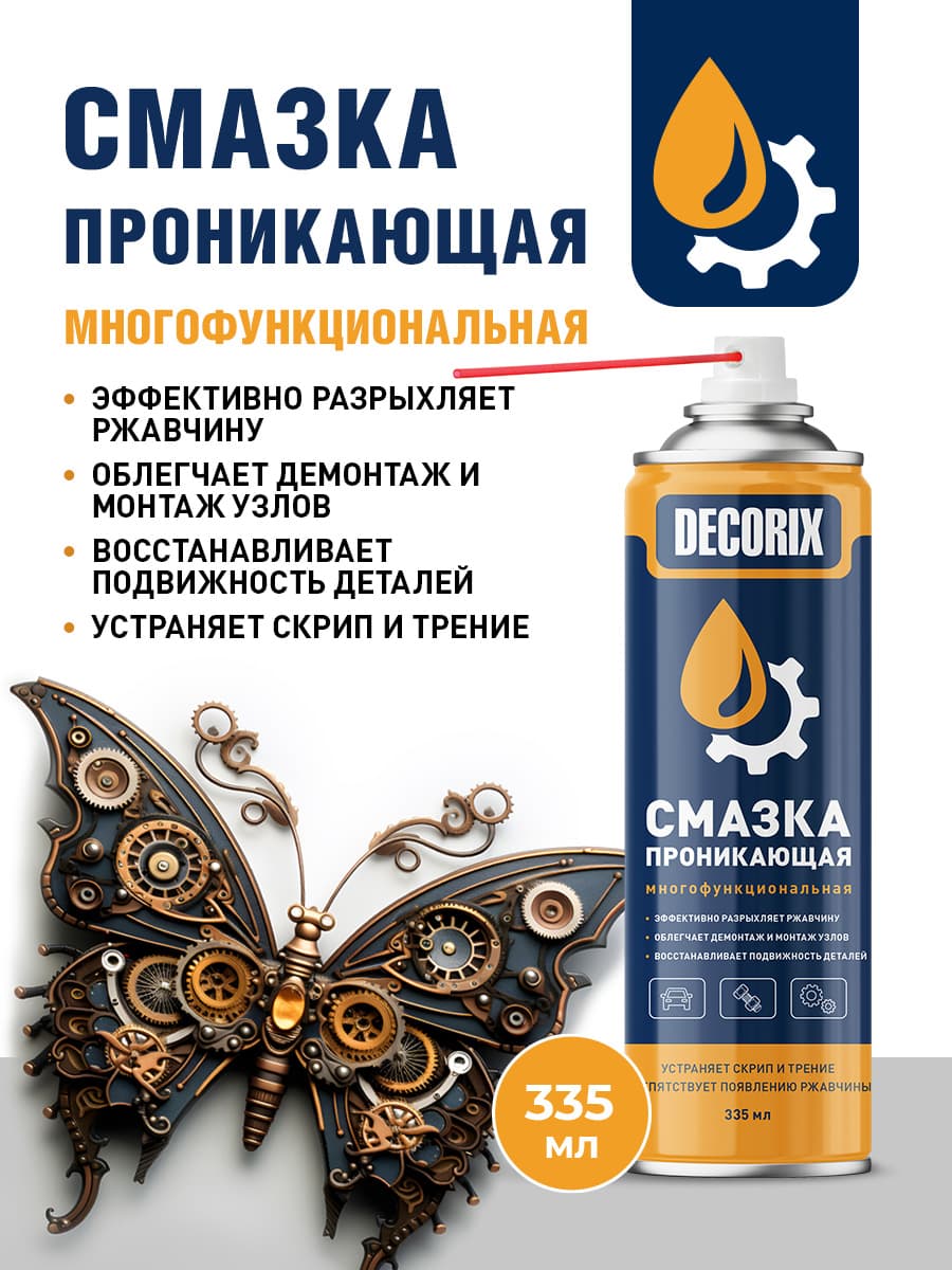 Проникающая смазка многоцелевая в аэрозольном баллнчике DECORIX - смазка проникающая универсальная 335 мл