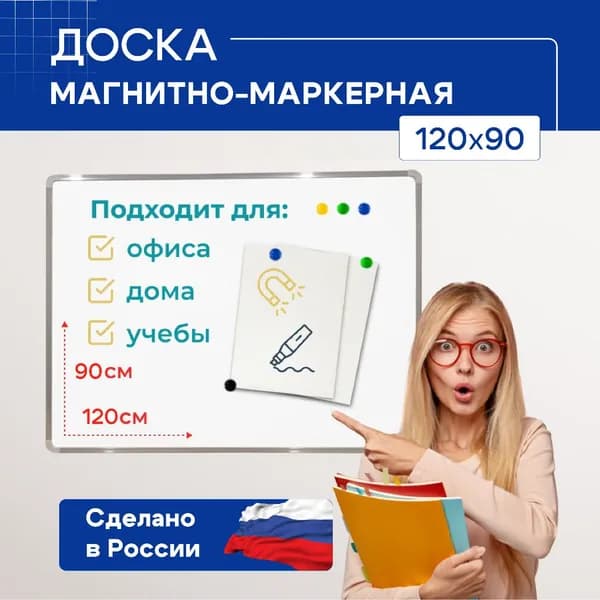 Доска магнитно-маркерная демонстрационная на стену для офиса и дома, 120x90см, алюминиевая рама, ГК ЛУЧ
