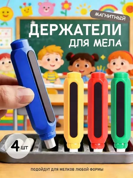 Держатель для мела, вид мелка: Для асфальта, цветов: 4 шт.