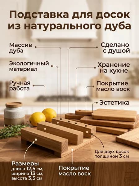 Подставка для досок из натурального дуба на две доски