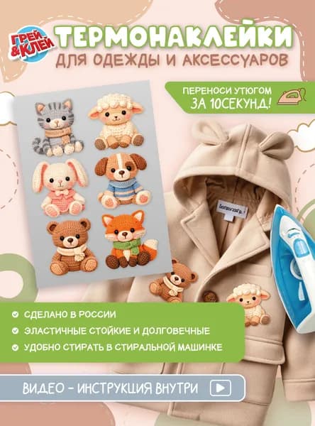 Термонаклейки для одежды детские, Вязаные зверята, термоаппликация, наклейка на одежду