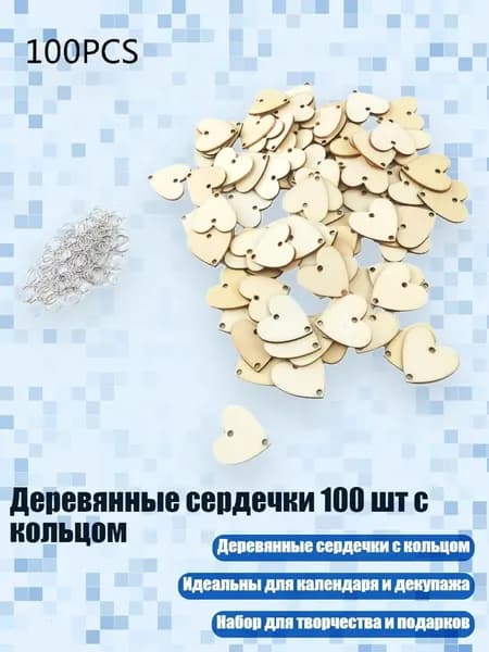 Деревянные сердечки 100 шт с кольцом, Глубокий Сапфировый