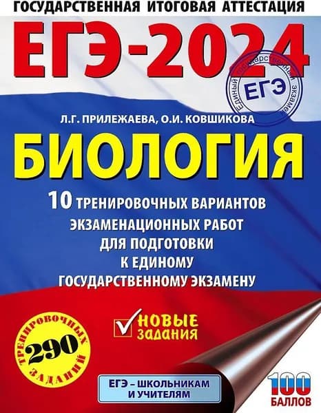 ЕГЭ-2024. Биология. 10 тренировочных вариантов экзаменационных работ для подготовки к ЕГЭ | Прилежаева Лариса Георгиевна, Ковшикова Ольга Ивановна