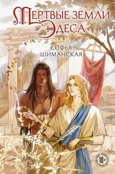 Мертвые земли Эдеса | Шиманская Софья Андреевна | Электронная книга