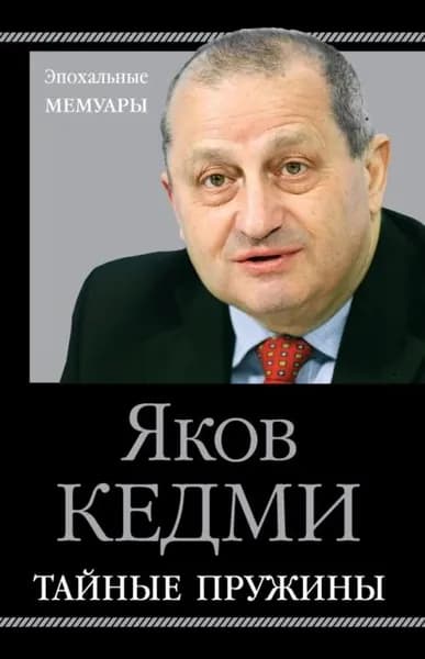 Тайные пружины | Кедми Яков Иосифович | Электронная книга