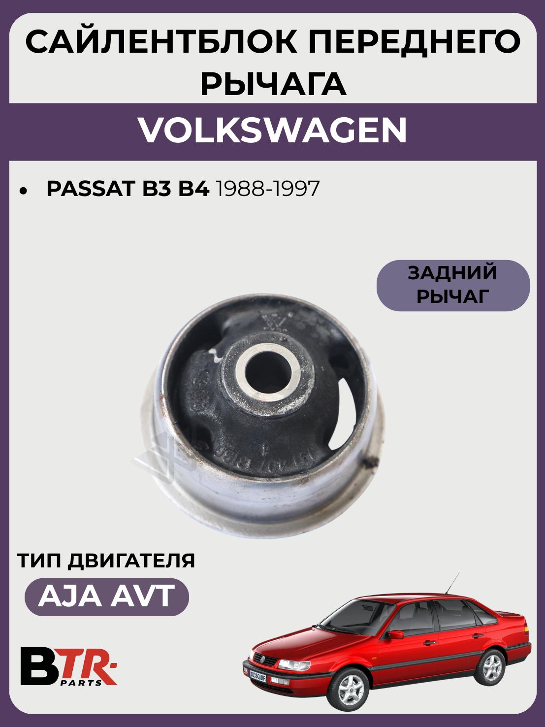 Сайлентблок переднего рычага задний (железный 14mm) VOLKSWAGEN PASSAT B3 B4 1988-97, WXQP 380415