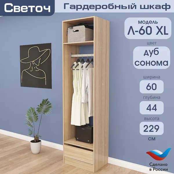 Гардеробный шкаф Светоч Л60 XL, ЛДСП, 60х44х229, Дуб Сонома