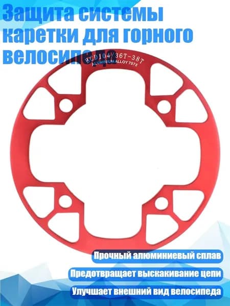 Защита системы каретки для горного велосипеда, красный - 36 38T