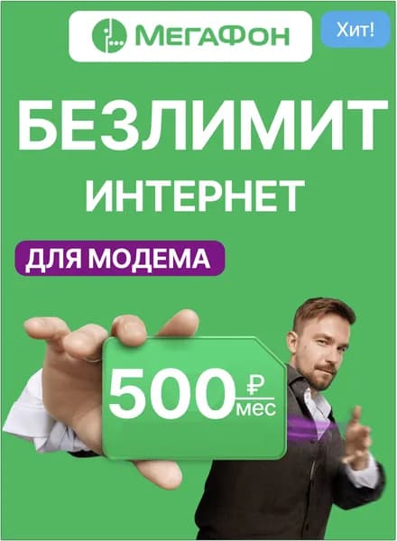 SIM-карта Мегафон БЕЗЛИМИТ за 500руб/мес без ограничения скорости и трафика для любого устройства