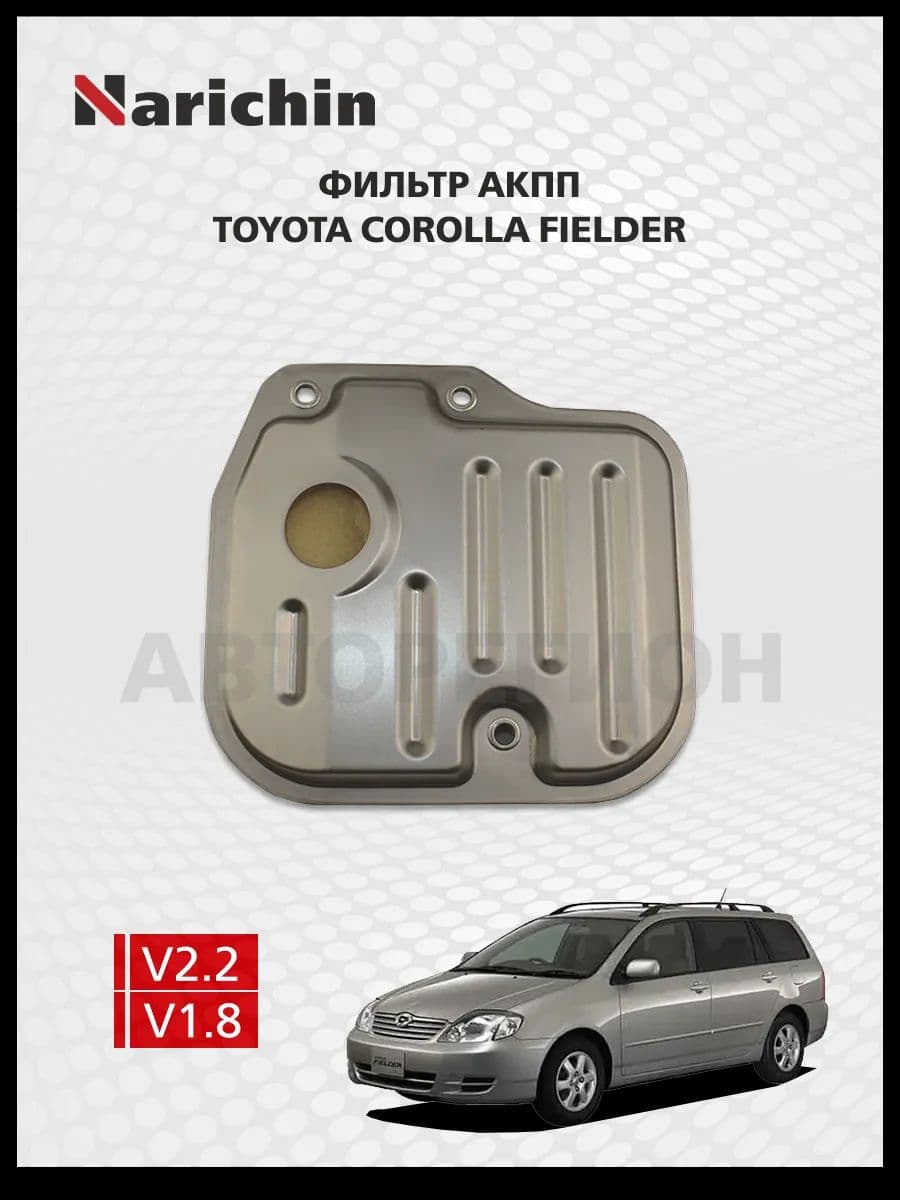 Фильтр АКПП Toyota Corolla Fielder/2000-2006