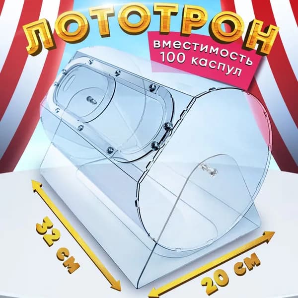 Лототрон ударопрочный круглый без шариков