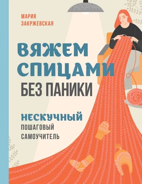 Вяжем спицами без паники. Нескучный пошаговый самоучитель | Мария Закржевская | Электронная книга