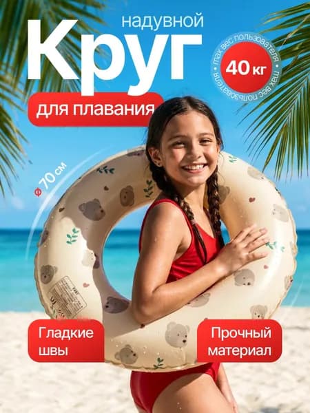 Круг для плавания , надувной детский круг для плавания и пляжа, на море и в бассейн , диаметр 70 см