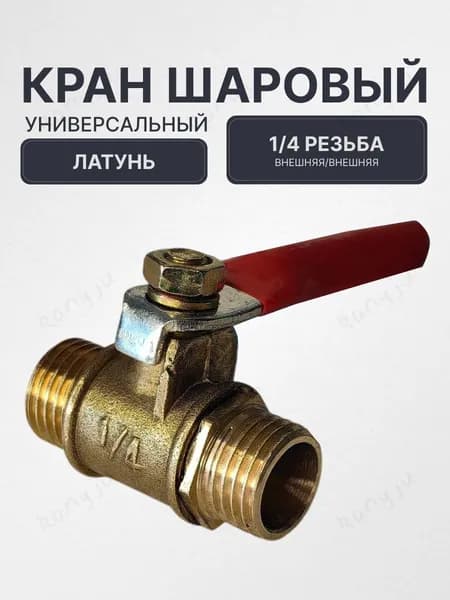 Кран шаровый латунный 1/4" НРхНР (вход/выход с наружней резьбой), универсальный муфтовый запорный вентиль
