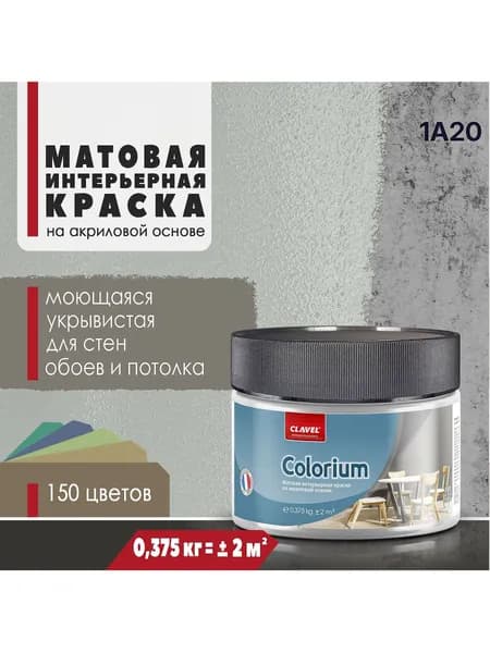 Матовая интерьерная краска 0,375 кг Colorium Clavel для стен, потолка, обоев, быстросохнущая, моющаяся, акриловая, серый 1A20
