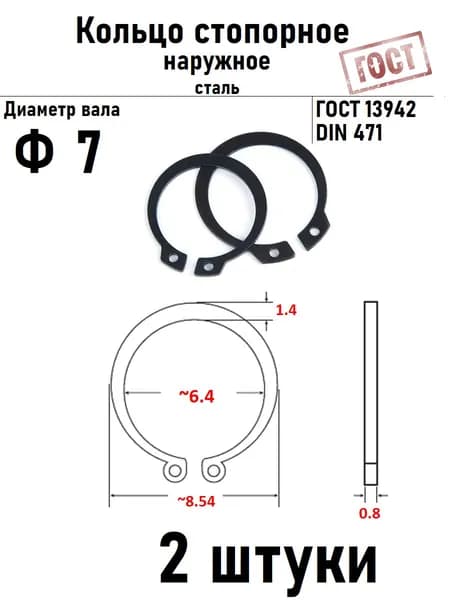 Кольцо стопорное наружное(шайба) Ф7 ГОСТ 13942 2 шт