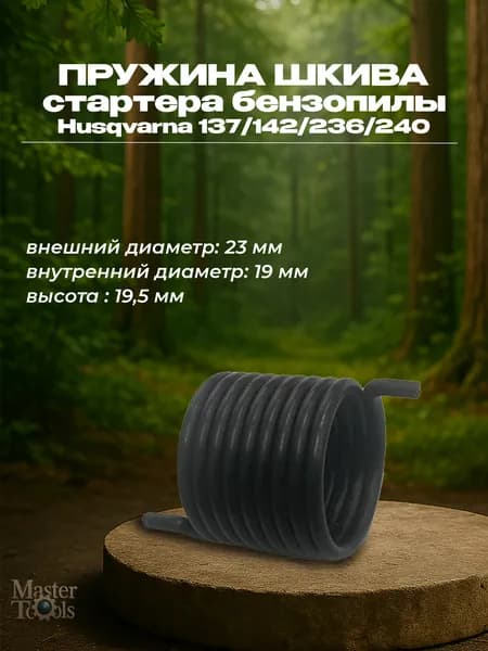 Пружина шкива ручного стартера для бензопил Husqvarna 137, 142, 236, 240 (аналог 5300211-80)
