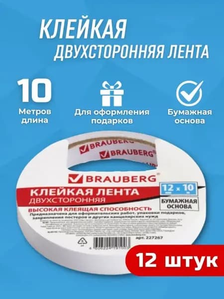 Клейкая двухсторонняя лента 12 мм х 10 м