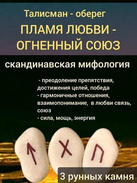 Амулет - оберег "ТАЛИСМАН ЛЮБВИ - ОГНЕННЫЙ СОЮЗ", камни-руны в наборе 3шт, любовь, победа, отношения, достижение цели