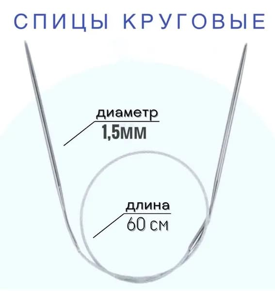 Спицы для вязания круговые d1.5 мм 60 см на металлической леске