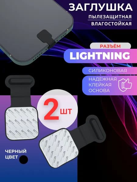 Пылезащитная заглушка для айфона 2 шт, разъем Lightning,черная