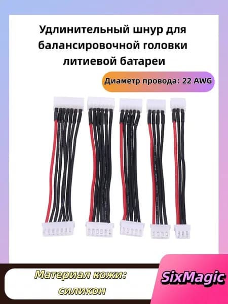 Пять балансировочных удлинителей для аккумуляторов LiPo с разъемами на разное количество ячеек