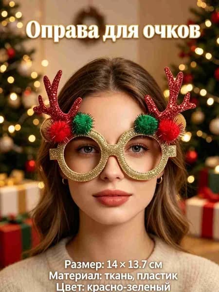 Оправа для очков, рождественские украшения для очков,Christmas,1 шт