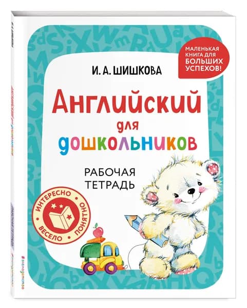 Шишкова И.А. Английский для дошкольников. Рабочая тетрадь | Шишкова Ирина Алексеевна