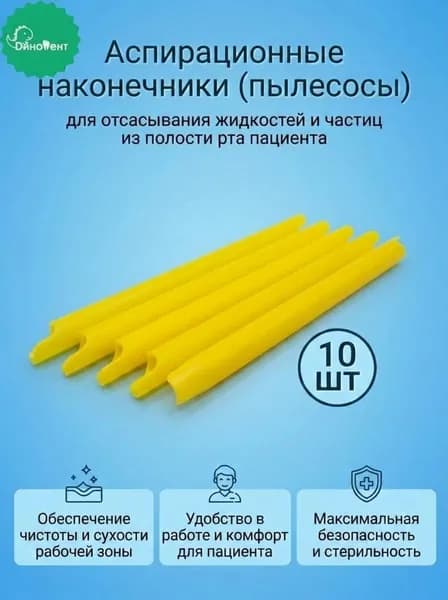 Стоматологические аспираторы, желтые (наконечники) прямые для отсасывания жидкостей и частиц из полости рта, 10шт