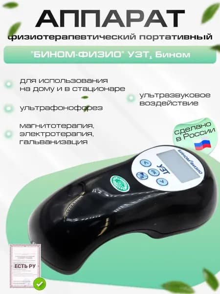 Аппарат физиотерапевтический портативный "БИНОМ-ФИЗИО" УЗТ для лечения артрита, артроза, ЛОР, кожных, урологических, гинекологических заболеваний