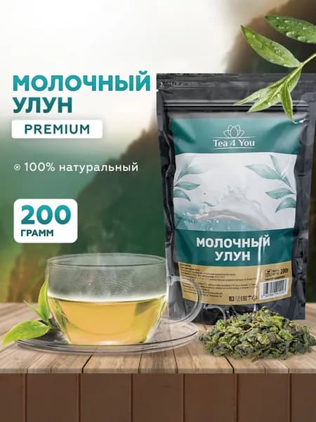 Молочный улун Premium, 200 гр, Tea4You, Листовой китайский зеленый чай, подарочный