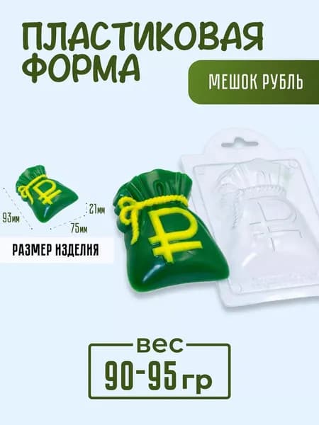 Мешок Рубль - формочка пластиковая для изготовления мыла, шоколада и гипсовых отливок