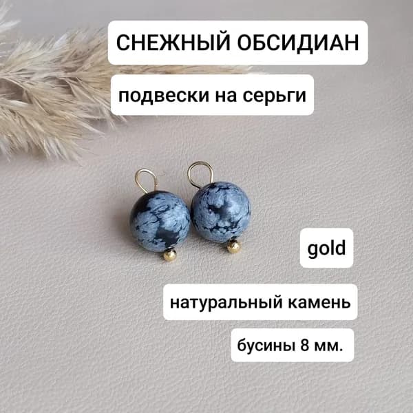 подвески "золото" СНЕЖНЫЙ ОБСИДИАН
