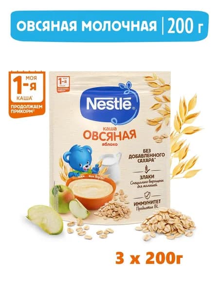 NESTLE Каша молочная овсяная Яблоко с 5 мес. 200г, 3 шт.