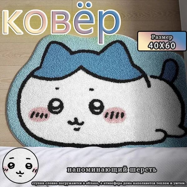 Ковер chikawa 60x40 см