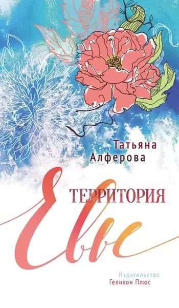 Территория Евы | Алферова Татьяна Георгиевна | Электронная книга