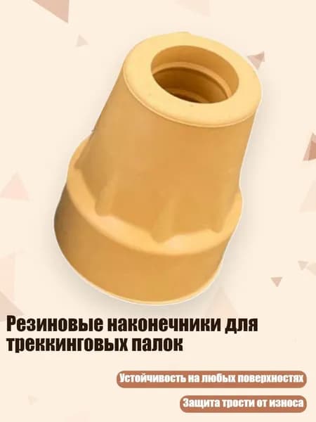 Аксессуары для треккинговых, скандинавских палок