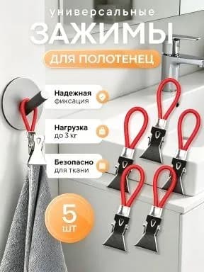 Держатель для полотенец 5 шт
