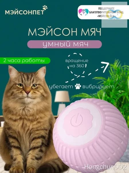 Игрушка для кошек интерактивная умный мяч