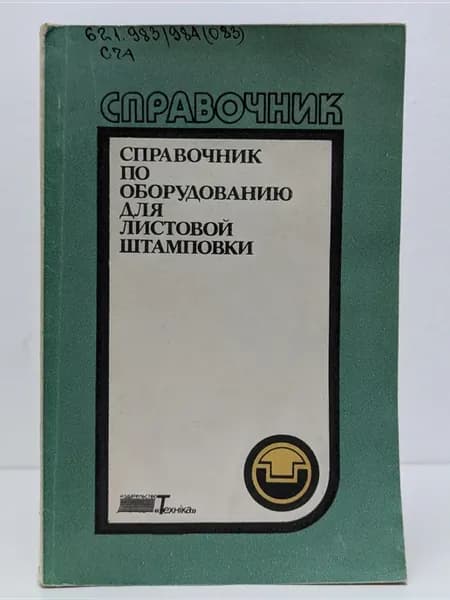 Справочник по оборудованию для листовой штамповки