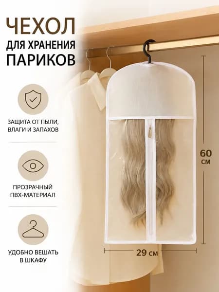 Чехол для одежды, 60 см х 29, 1 шт