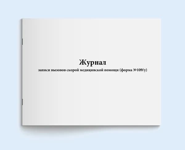 Книга учета / Журнал записи вызовов скорой медицинской помощи (форма №109/у). 120 страниц. Сити Бланк