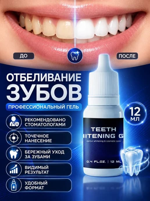 Отбеливание зубов 12 мл