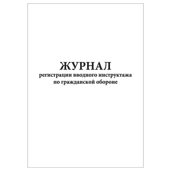 Комплект (1 шт.), Журнал регистрации вводного инструктажа по гражданской обороне (10 лист, полистовая нумерация)