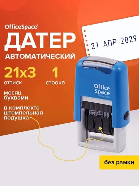 Датер автоматический, с цифрами и месяцем, 1 строка / штамп печать , нумератор